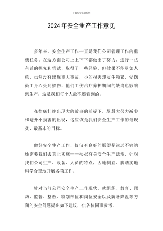 2024年安全生产工作意见