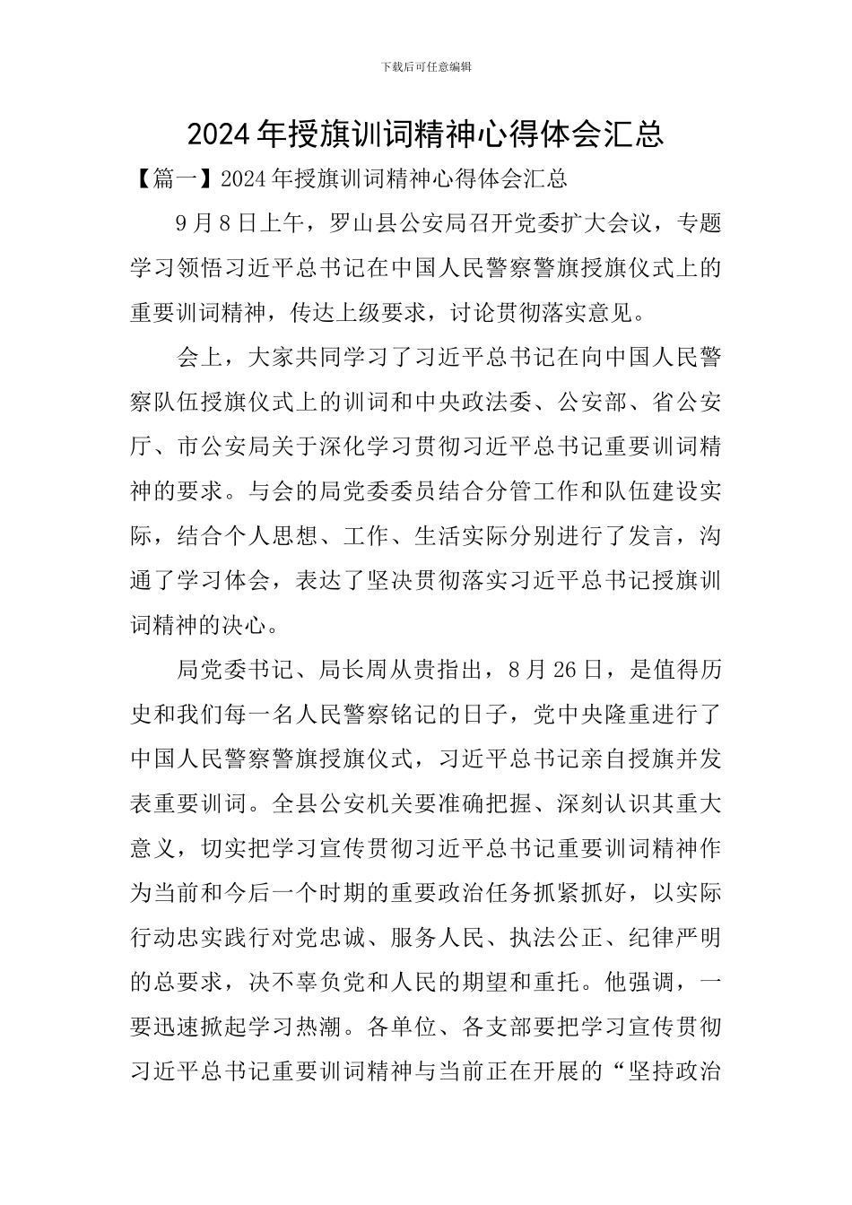 2024年授旗训词精神心得体会汇总_第1页