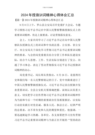 2024年授旗训词精神心得体会汇总