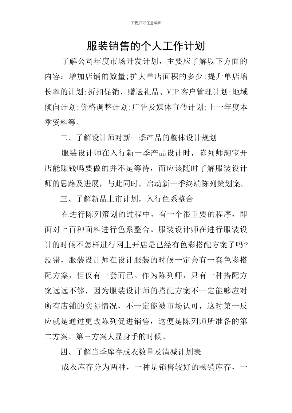 服装销售的个人工作计划_第1页