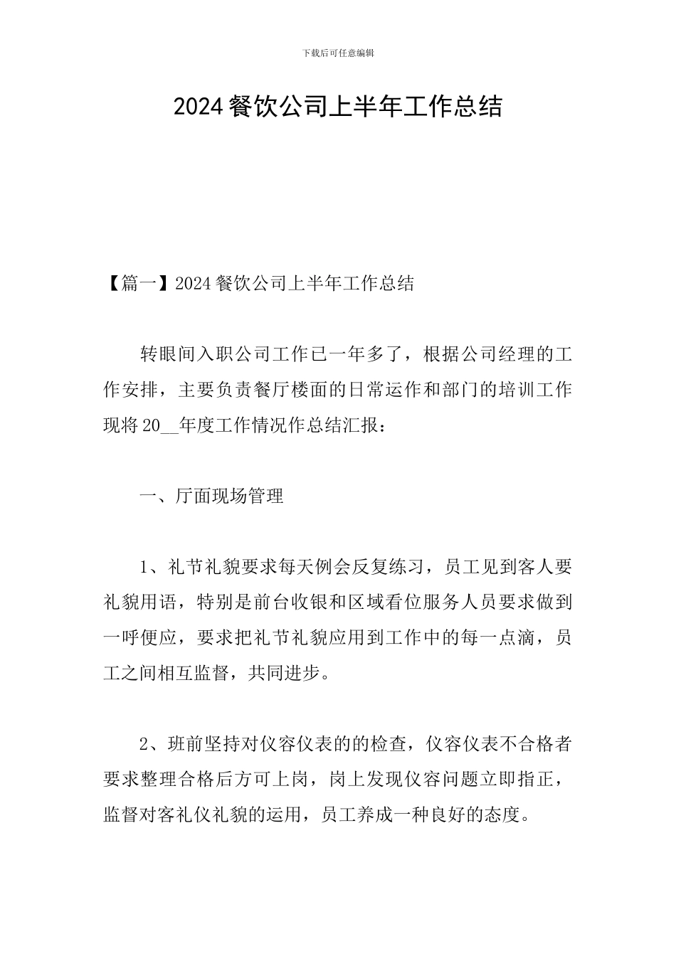 2024餐饮公司上半年工作总结_第1页