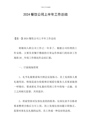 2024餐饮公司上半年工作总结
