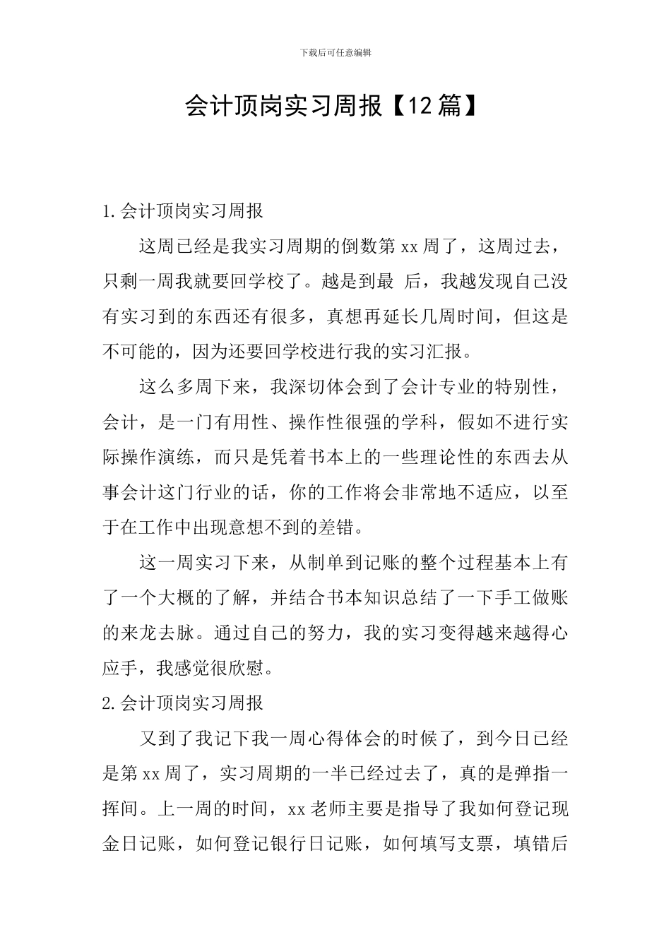 会计顶岗实习周报_第1页