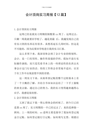 会计顶岗实习周报
