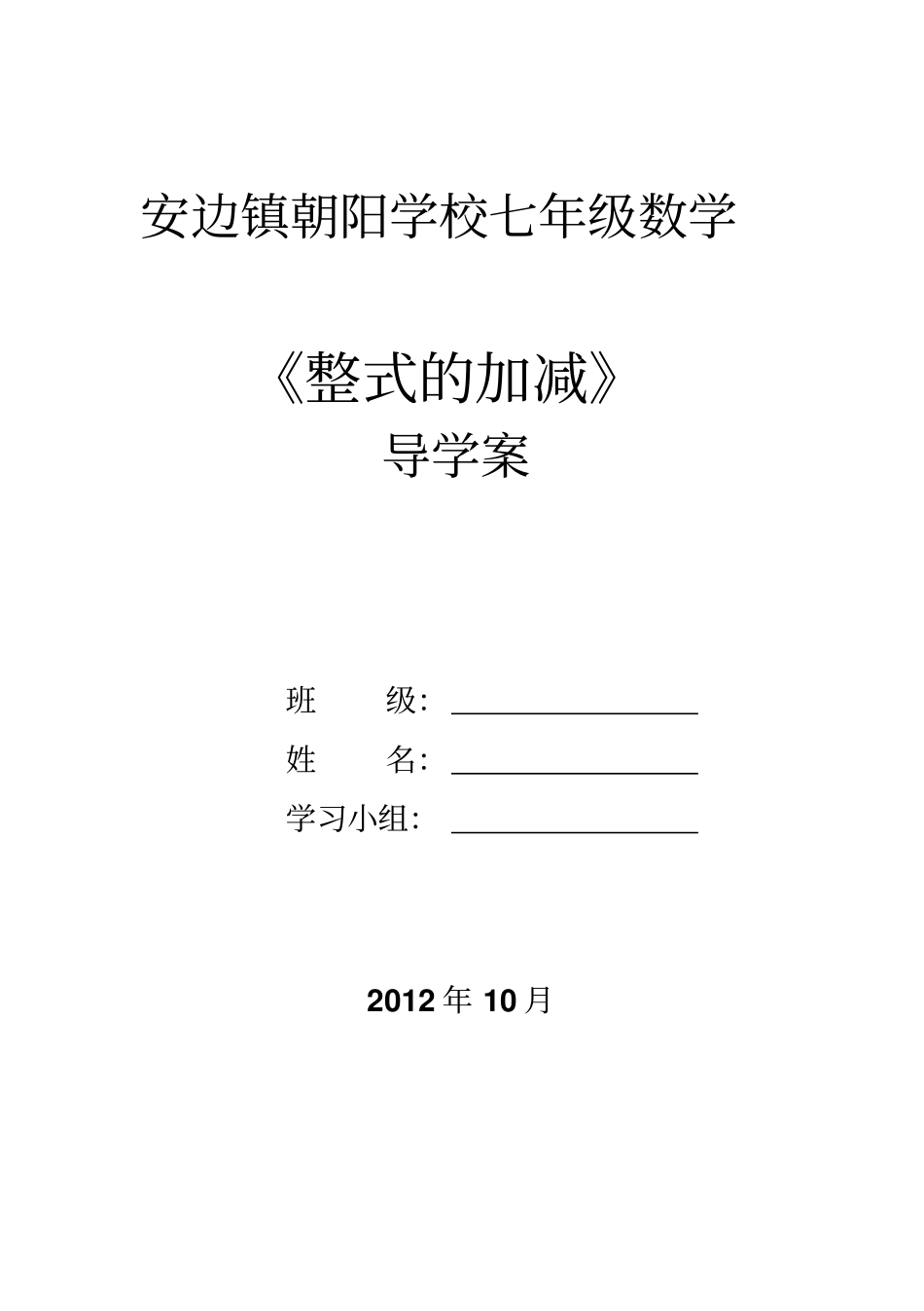 华师大版整式的加减数学案_第1页