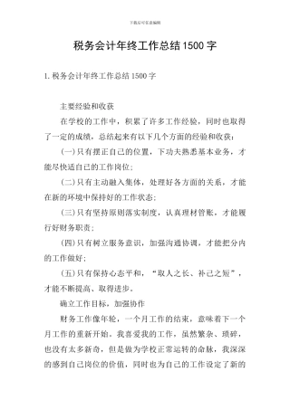 税务会计年终工作总结1500字
