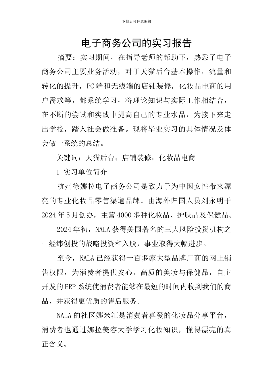 电子商务公司的实习报告_第1页