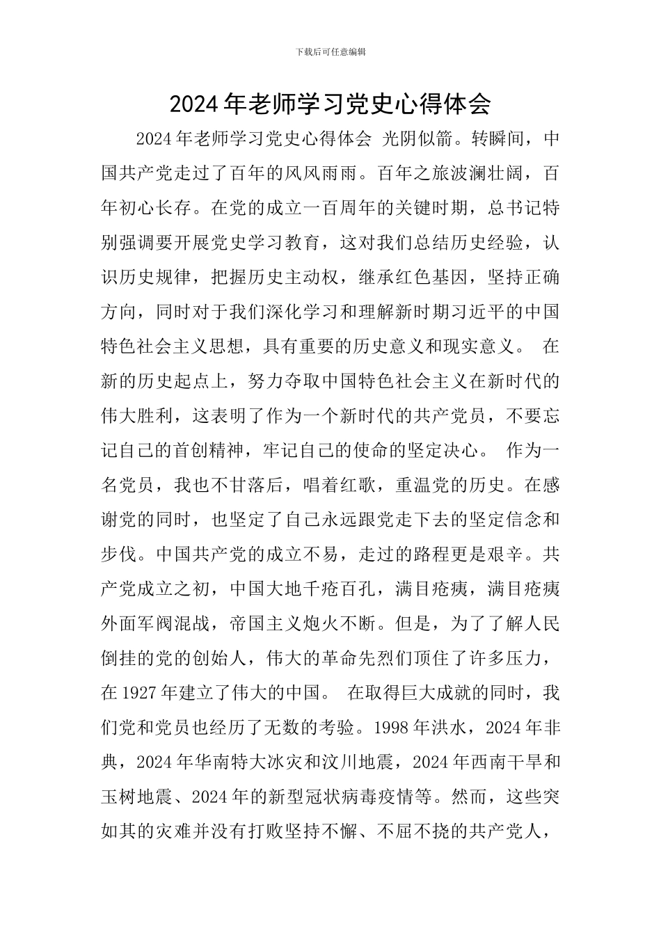 2024年教师学习党史心得体会_第1页
