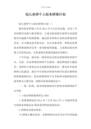 幼儿教师个人校本研修计划