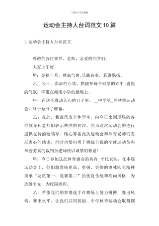 运动会主持人台词范文10篇