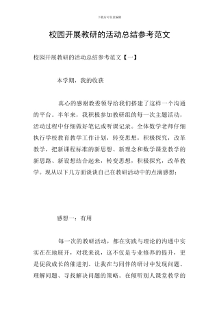 校园开展教研的活动总结参考范文