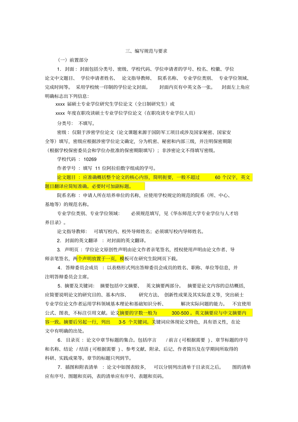 华师大硕士专业学位学位论文撰写要求_第2页