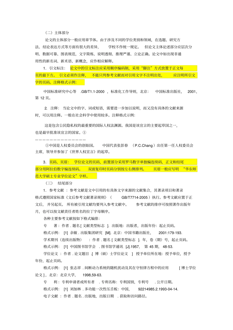 华师大硕士专业学位学位论文撰写要求_第3页