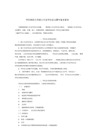 华师大硕士专业学位学位论文撰写要求