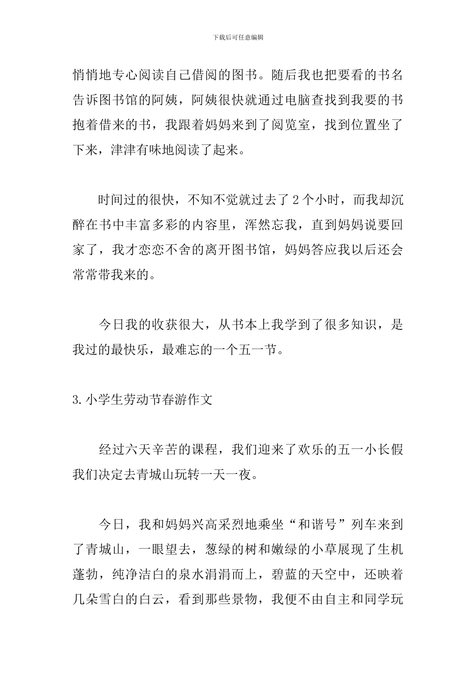 小学生劳动节春游作文_第3页
