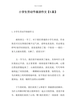 小学生劳动节春游作文