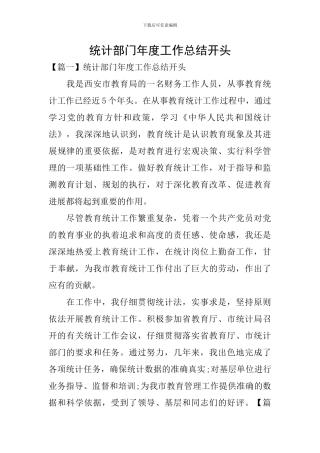 统计部门年度工作总结开头