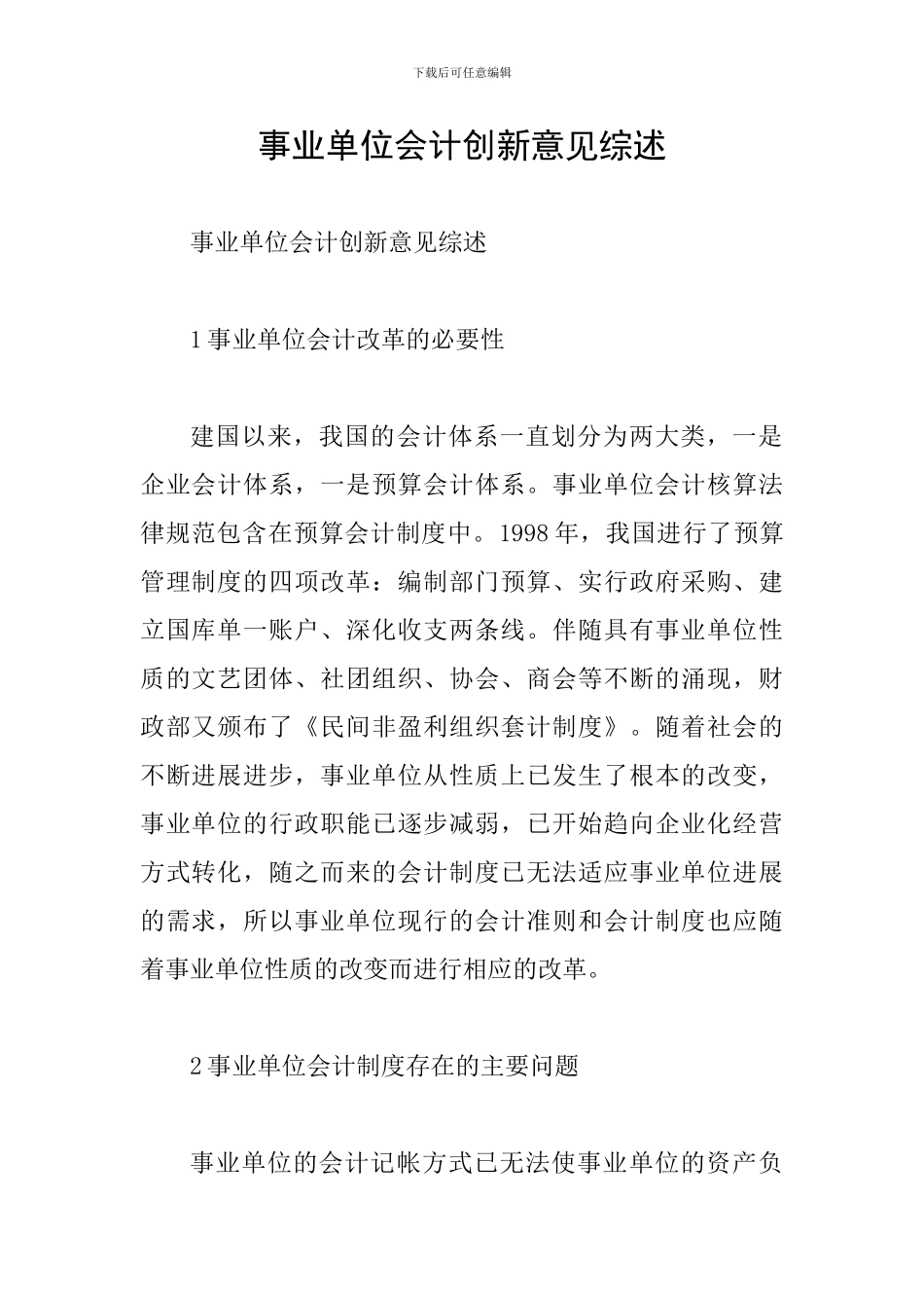 事业单位会计创新意见综述_第1页