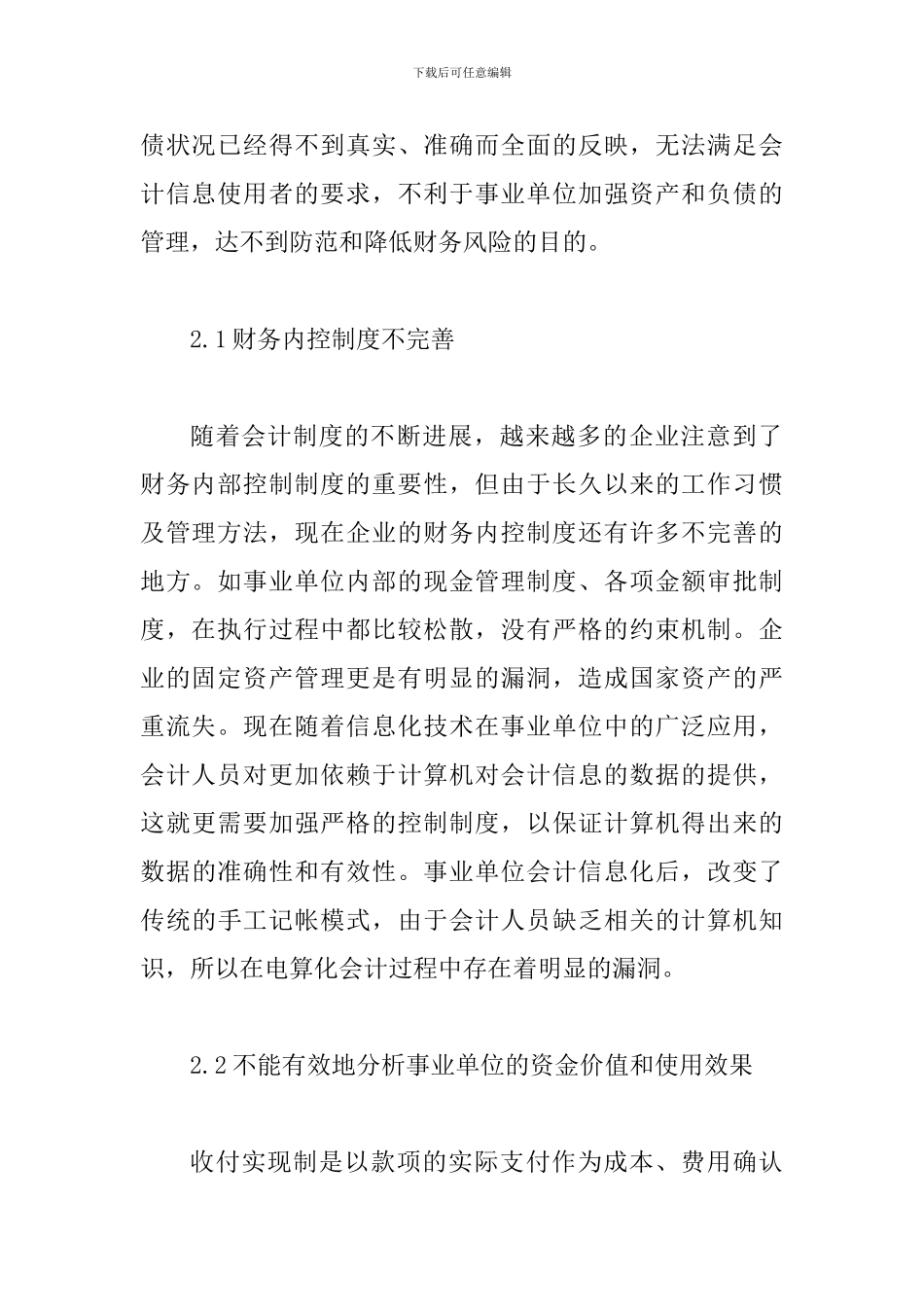 事业单位会计创新意见综述_第2页