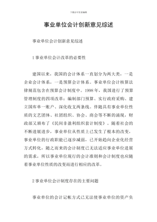事业单位会计创新意见综述
