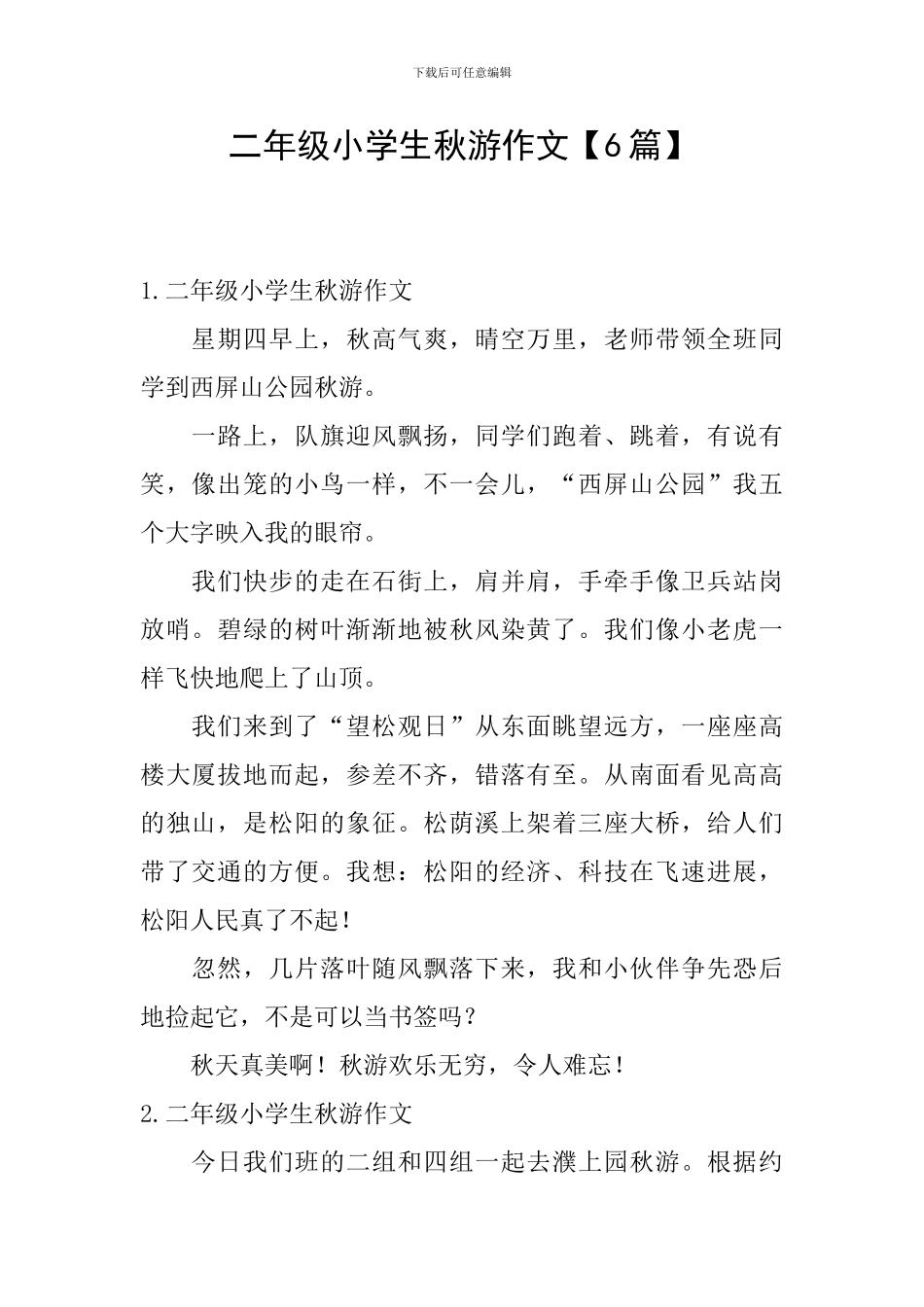 二年级小学生秋游作文_第1页