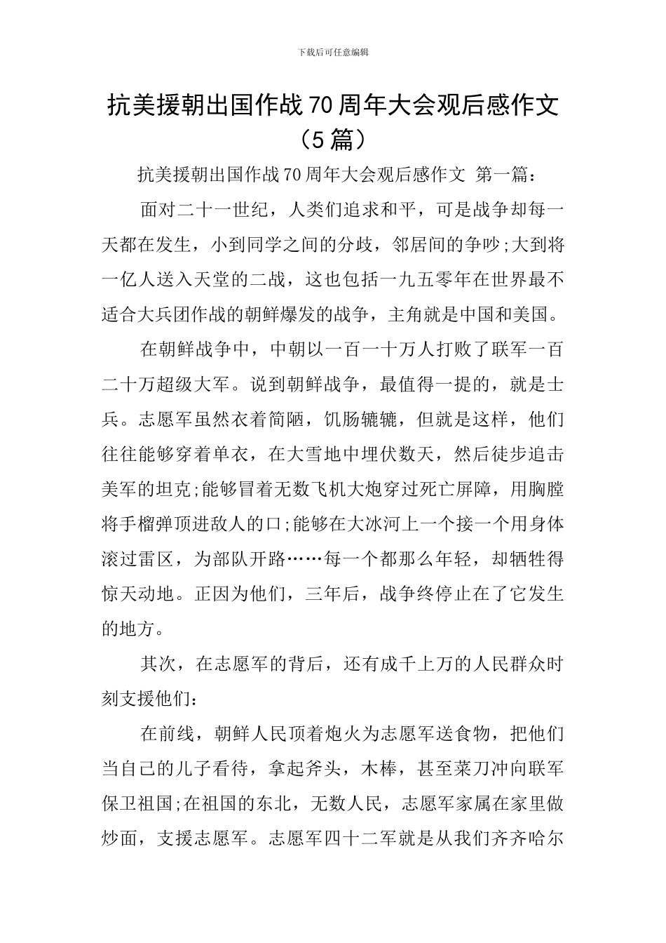 抗美援朝出国作战70周年大会观后感作文_第1页