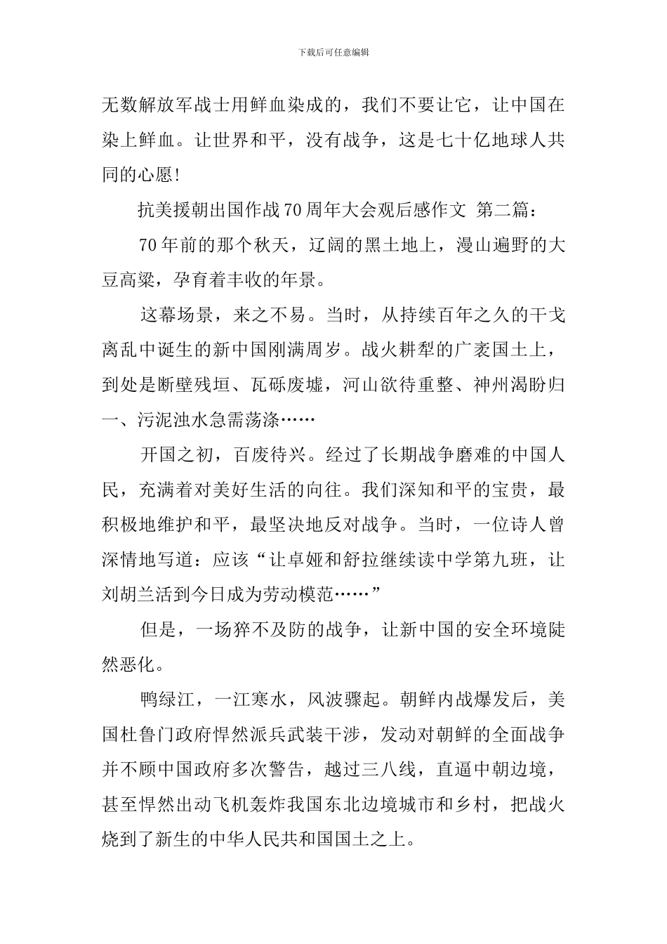 抗美援朝出国作战70周年大会观后感作文_第3页