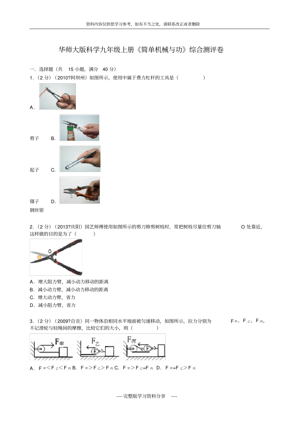 华师大版科学九年级上册简单机械与功综合测评卷_第1页