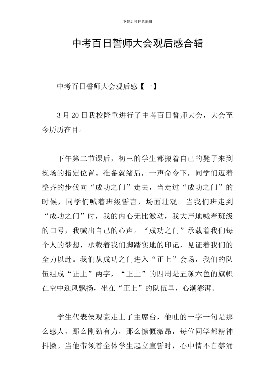 中考百日誓师大会观后感合辑_第1页