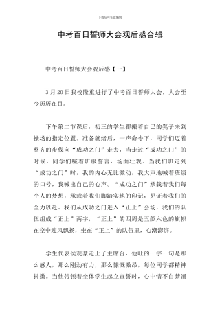 中考百日誓师大会观后感合辑