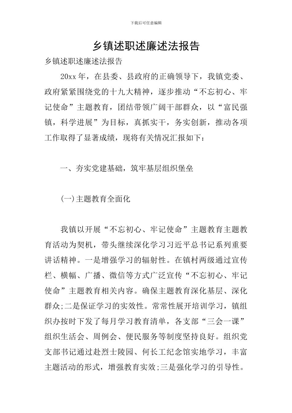 乡镇述职述廉述法报告_第1页