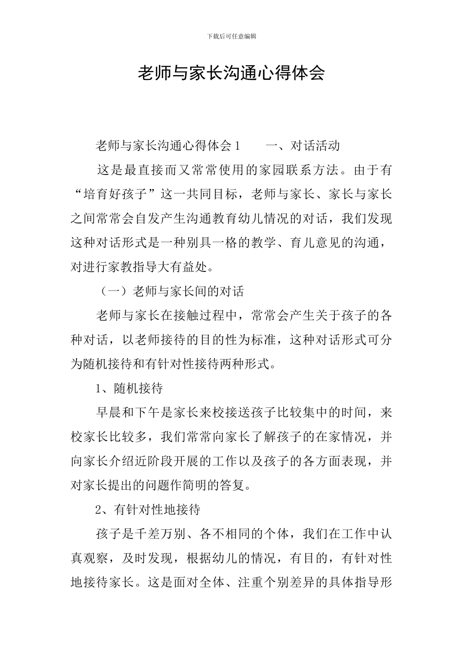 教师与家长沟通心得体会_第1页