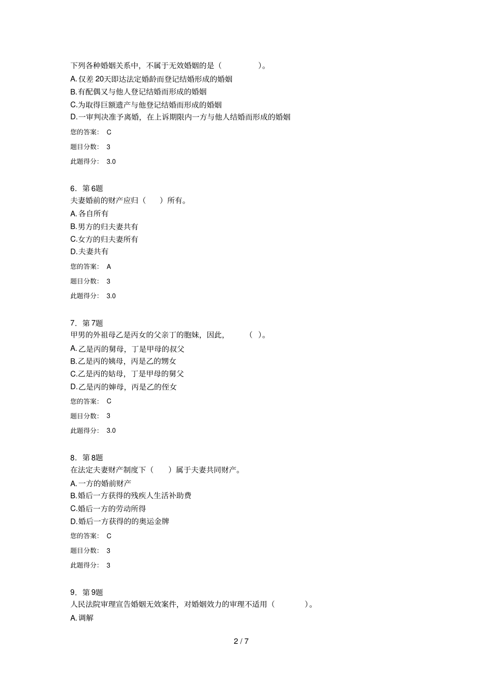 华师家庭婚姻法习题_第2页