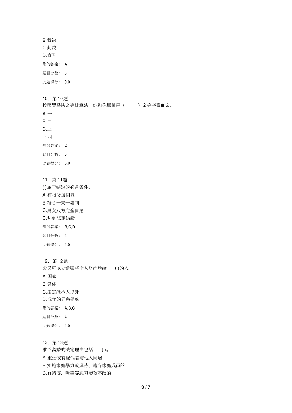 华师家庭婚姻法习题_第3页