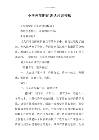 小学开学时的讲话台词模板