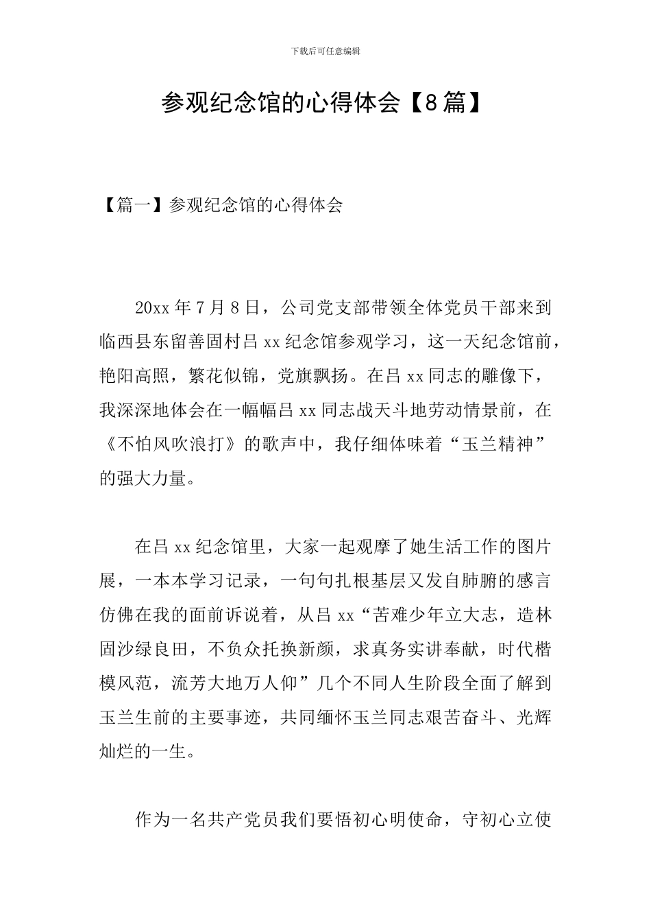 参观纪念馆的心得体会_第1页