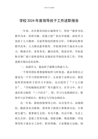 学校2024年度领导班子工作述职报告