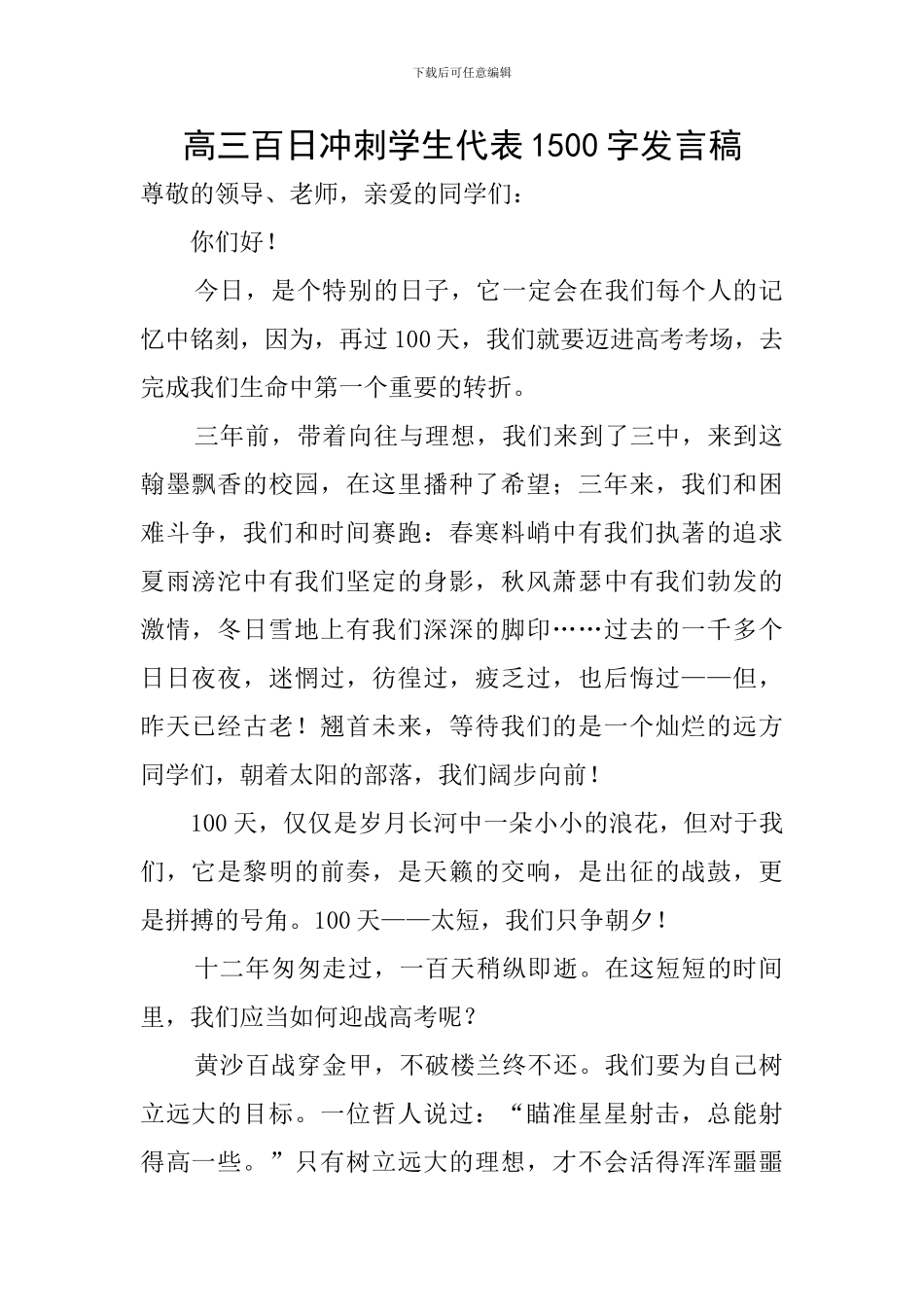 高三百日冲刺学生代表1500字发言稿_第1页