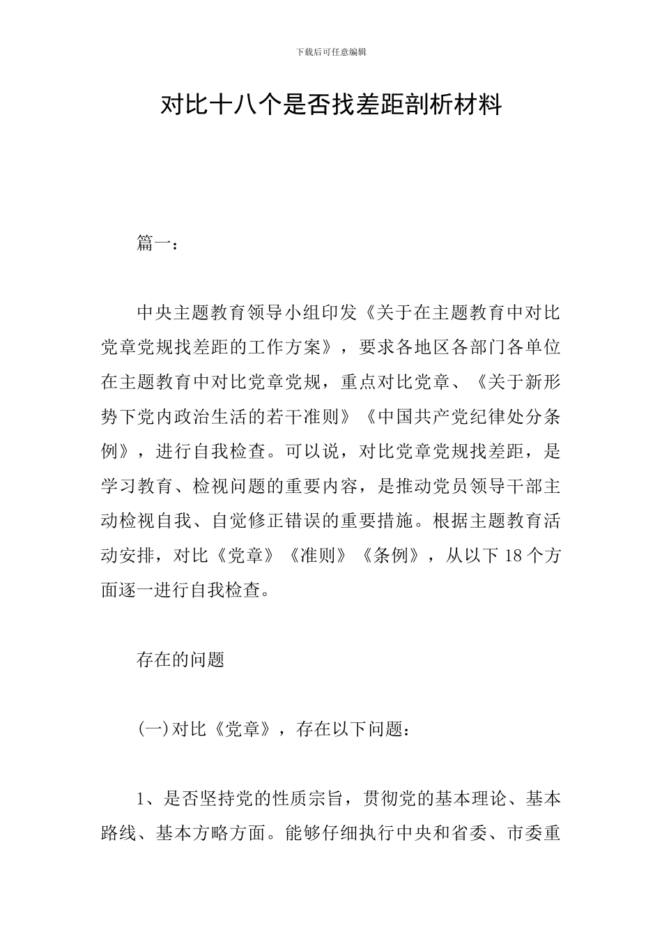 对照十八个是否找差距剖析材料_第1页