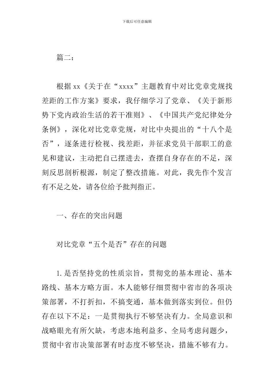 对照十八个是否找差距剖析材料_第3页