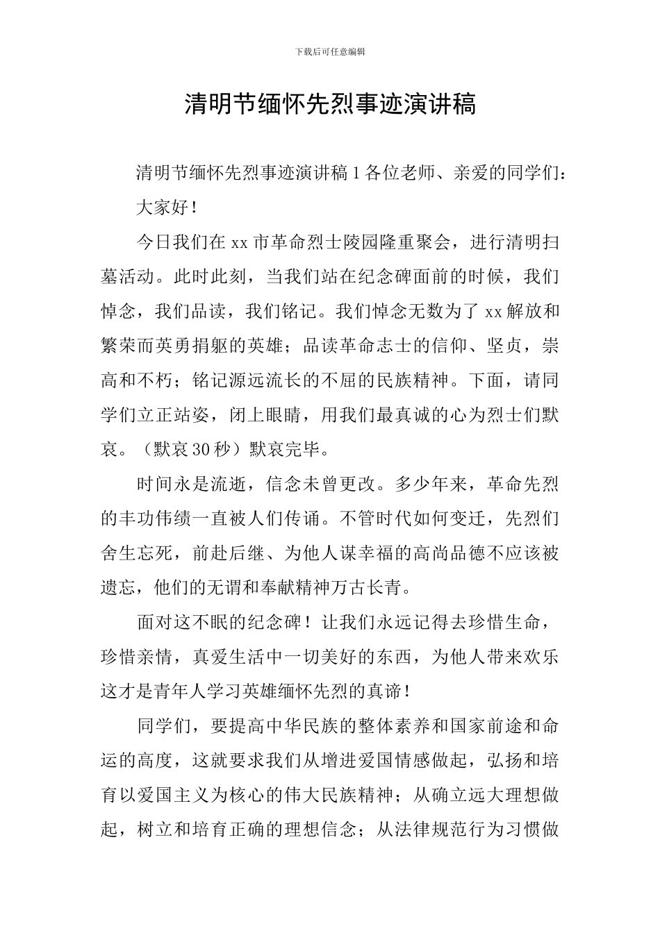 清明节缅怀先烈事迹演讲稿_第1页