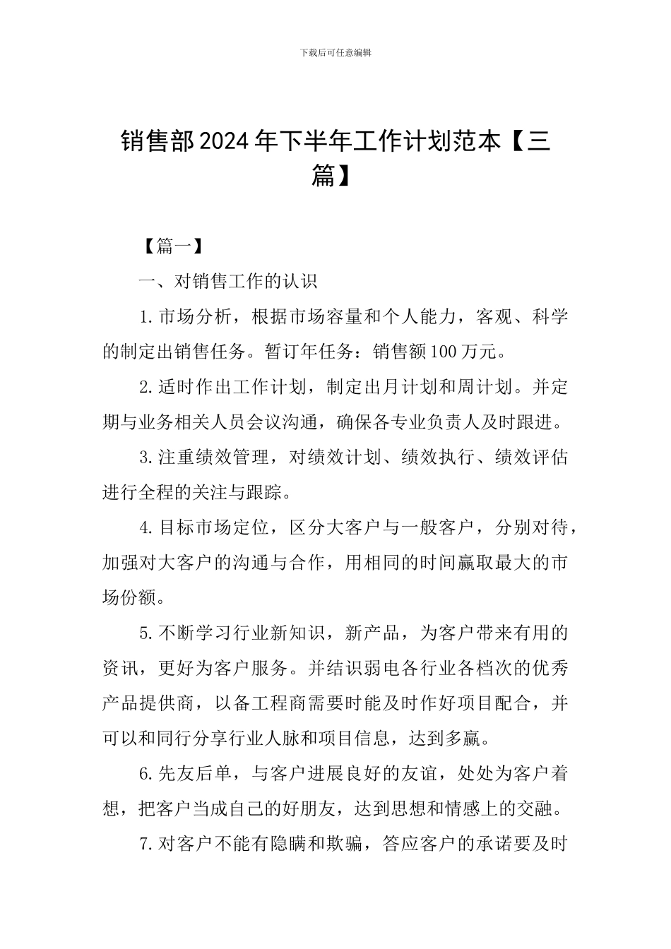 销售部2024年下半年工作计划范本_第1页