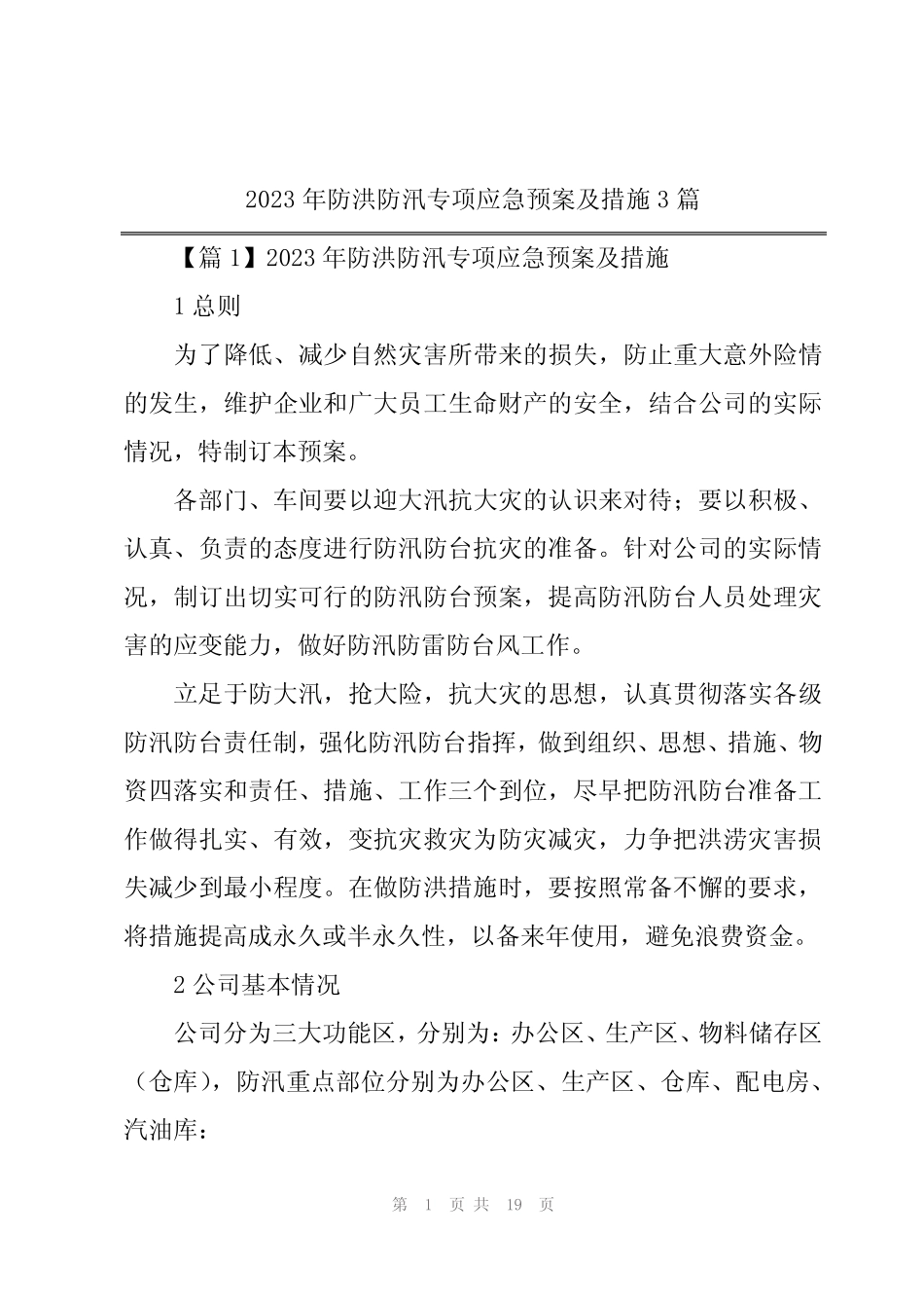2023年防洪防汛专项应急预案及措施3篇_第1页