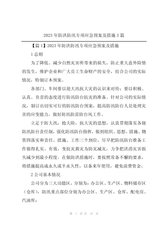 2023年防洪防汛专项应急预案及措施3篇