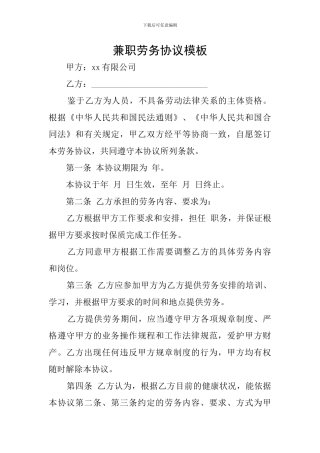 兼职劳务协议模板