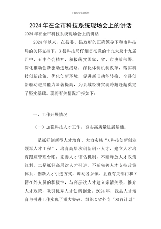 2024年在全市科技系统现场会上的讲话
