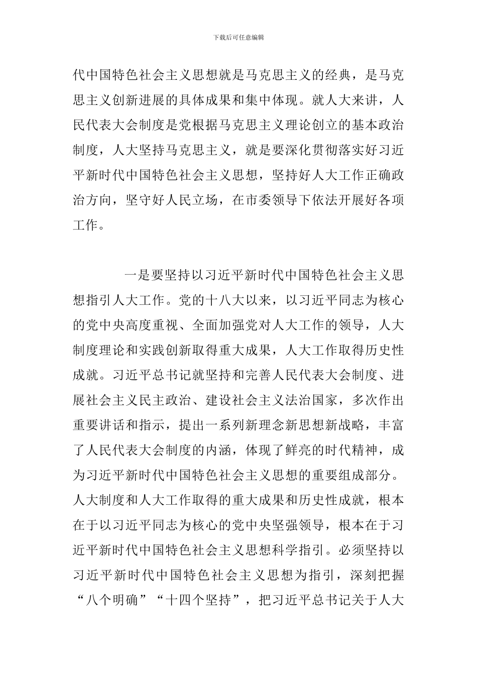 纪念马克思诞辰200周年讲话心得范文：坚定马克思主义理想信念-努力提升新时代人大工作水平_第2页