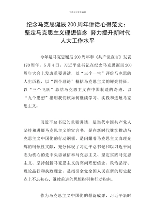 纪念马克思诞辰200周年讲话心得范文：坚定马克思主义理想信念-努力提升新时代人大工作水平