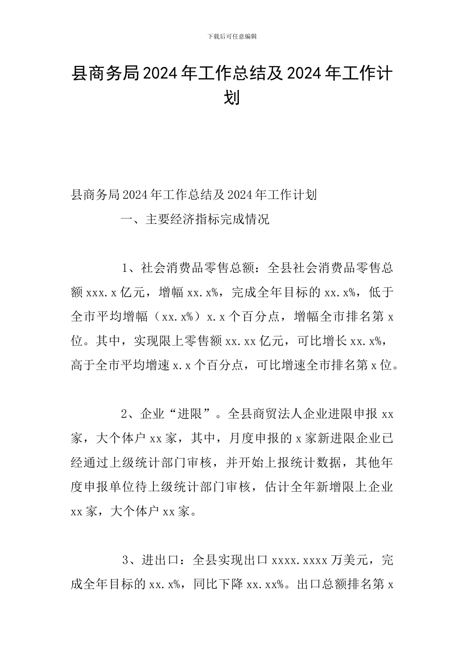 县商务局2024年工作总结及2024年工作计划_第1页