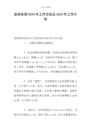 县商务局2024年工作总结及2024年工作计划